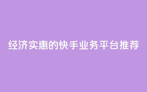经济实惠的快手业务平台推荐  第1张