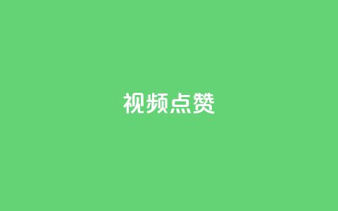 QQ视频点赞 - 【2021最新】教你快速提升QQ视频点赞！~  第1张