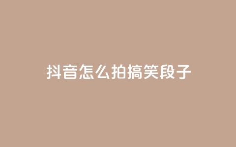 抖音怎么拍搞笑段子,彩虹云商城怎么自动补货 - 01元一万空间说说赞网站 抖音作品点赞充值 第1张 抖音怎么拍搞笑段子,彩虹云商城怎么自动补货 - 01元一万空间说说赞网站 抖音作品点赞充值 第1张