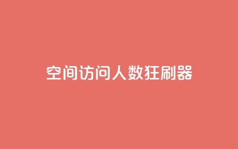 qq空间访问人数狂刷器 - 提升QQ空间访问量的有效方法!  第1张