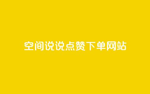 qq空间说说点赞下单网站 - 提升QQ空间说说点赞的便捷平台探索~ 第1张 qq空间说说点赞下单网站 - 提升QQ空间说说点赞的便捷平台探索~ 第1张