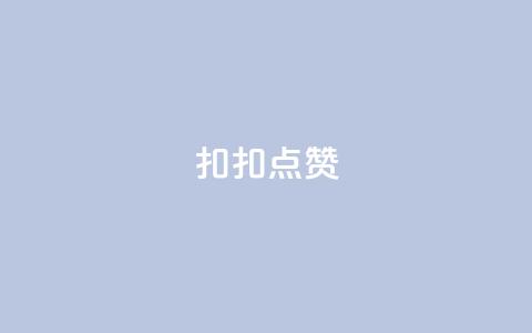 扣扣点赞,卡盟平台自助下单低价 - 0.01元宝后还有什么套路 怎么加入平台挣佣金呢 第1张 扣扣点赞,卡盟平台自助下单低价 - 0.01元宝后还有什么套路 怎么加入平台挣佣金呢 第1张