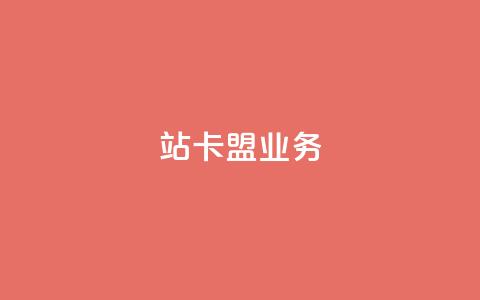 b站卡盟业务,快手24小时自助免费下单软件 - QQ钻卡盟网站 0元下单1秒付款  第1张