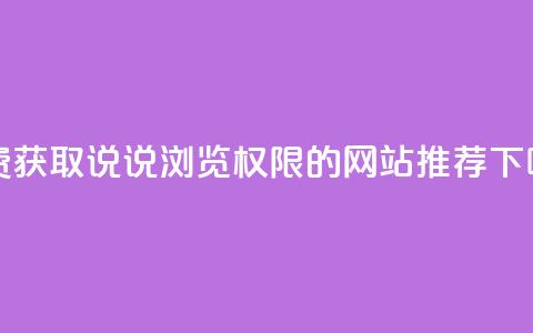 免费获取QQ说说浏览权限的网站推荐 第1张 免费获取QQ说说浏览权限的网站推荐 第1张