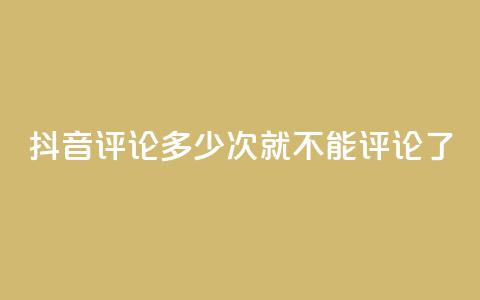 抖音评论多少次就不能评论了,qq直接登录网站无需下载 - 拼多多一毛十刀平台 拼多多砍价元宝之后还有吗 第1张 抖音评论多少次就不能评论了,qq直接登录网站无需下载 - 拼多多一毛十刀平台 拼多多砍价元宝之后还有吗 第1张