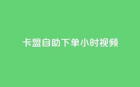 卡盟自助下单24小时视频vip,快手平台24小时在线 - 卡盟qq会员 终身 抖音粉丝如何快速增加到1000  第1张