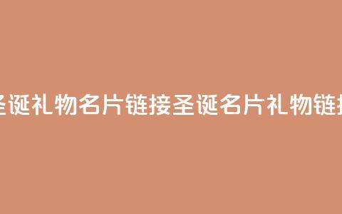 qq圣诞礼物名片链接(圣诞QQ名片礼物链接) 第1张 qq圣诞礼物名片链接(圣诞QQ名片礼物链接) 第1张