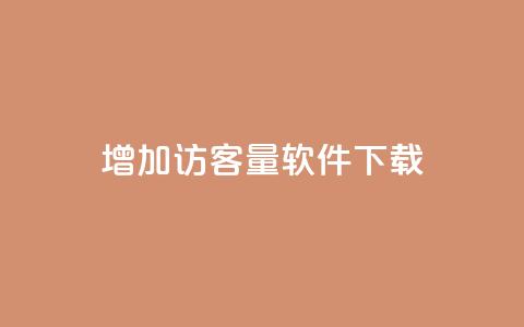 qq增加访客量软件下载,111qq买赞 - 01元一万空间说说赞网站 抖音业务24小时免费下单 第1张 qq增加访客量软件下载,111qq买赞 - 01元一万空间说说赞网站 抖音业务24小时免费下单 第1张