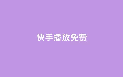 快手10000播放免费,快手1元100个赞是真的吗 - 快手在线下单平台全网最低价 nap6科技网快手刷亲密度网站  第1张