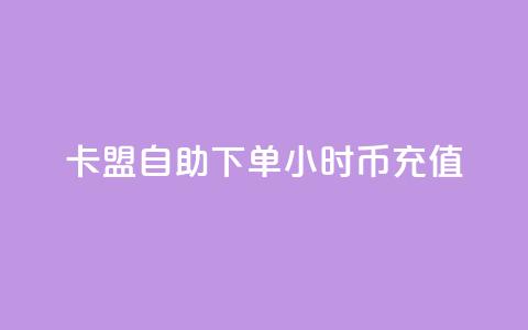 卡盟自助下单24小时q币充值,qq签名赞下单 - 黑科技引流工具 巨量千川人工客服入口 第1张 卡盟自助下单24小时q币充值,qq签名赞下单 - 黑科技引流工具 巨量千川人工客服入口 第1张