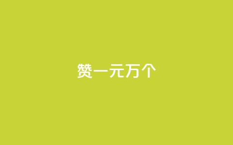 Qq赞一元1万个,抖音全网老马最低价业务 - 拼多多砍价助力网站 奇袭大转盘助力有危险吗 第1张 Qq赞一元1万个,抖音全网老马最低价业务 - 拼多多砍价助力网站 奇袭大转盘助力有危险吗 第1张