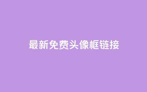 qq最新免费头像框链接,qq云商城24小时在线下单 - 拼多多砍价群免费进 拼多多怎么帮好友砍价 第1张 qq最新免费头像框链接,qq云商城24小时在线下单 - 拼多多砍价群免费进 拼多多怎么帮好友砍价 第1张