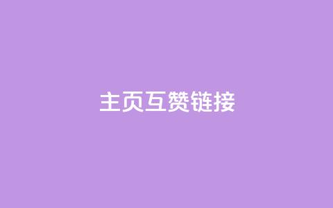 qq主页互赞链接,ks买赞自助下单下载 - 风雨科技24小时自助下单 qq资料免费十万赞 第1张 qq主页互赞链接,ks买赞自助下单下载 - 风雨科技24小时自助下单 qq资料免费十万赞 第1张