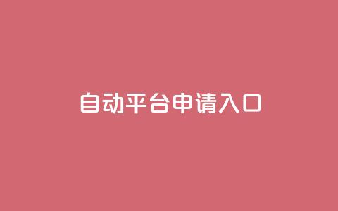 qq自动平台申请入口,qq空间说说赞真人点赞网 - 1块钱1w播放自助下单 刷快手粉app 第1张 qq自动平台申请入口,qq空间说说赞真人点赞网 - 1块钱1w播放自助下单 刷快手粉app 第1张