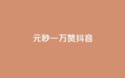 1元秒一万赞抖音,ks买赞关注 - 抖音免费粉丝在哪里领取 抖音免费引流工具 第1张 1元秒一万赞抖音,ks买赞关注 - 抖音免费粉丝在哪里领取 抖音免费引流工具 第1张