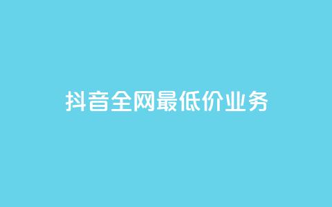 抖音全网最低价业务,全网自助下单最便宜 - ks业务免费领取 qq引流推广机器人官网 第1张 抖音全网最低价业务,全网自助下单最便宜 - ks业务免费领取 qq引流推广机器人官网 第1张