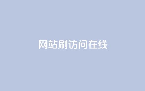 网站刷访问在线,QQ自助业务网 - 刷快手粉app dy业务自助下单软件  第1张
