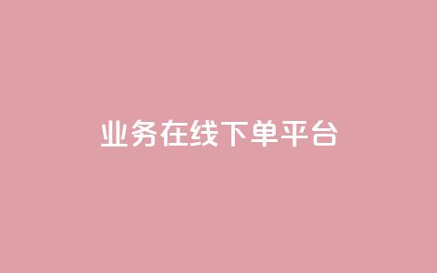 ks业务在线下单平台 - KS业务线下单平台：轻松快捷在线下单体验	，更好的服务与便利~  第1张