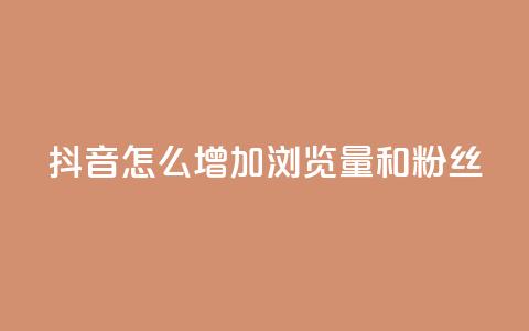抖音怎么增加浏览量和粉丝,抖音充值官方1:1 - 卡盟刷qq空间访客 空间自助下单业务 第1张 抖音怎么增加浏览量和粉丝,抖音充值官方1:1 - 卡盟刷qq空间访客 空间自助下单业务 第1张