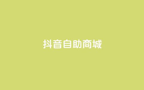 抖音自助商城,低价货源网站 - qq业务自助下单怎么开通 快手1元播放量10000 第1张 抖音自助商城,低价货源网站 - qq业务自助下单怎么开通 快手1元播放量10000 第1张
