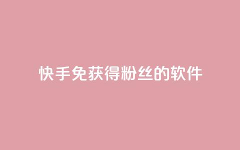 快手免获得粉丝的软件,卡盟刷会员永久腾讯会员 - 抖音粉丝破百万有什么好处 发卡网自动发卡平台 第1张 快手免获得粉丝的软件,卡盟刷会员永久腾讯会员 - 抖音粉丝破百万有什么好处 发卡网自动发卡平台 第1张