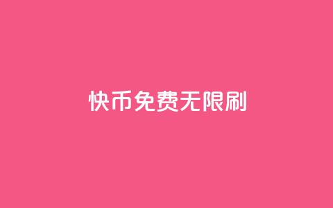 快币免费无限刷,抖音点赞充值秒到账二十个 - 抖音推广引流第三方 qq空间访问人数狂刷器 第1张 快币免费无限刷,抖音点赞充值秒到账二十个 - 抖音推广引流第三方 qq空间访问人数狂刷器 第1张