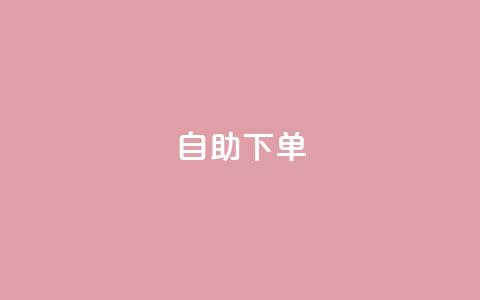 kscall自助下单,免费推广引流平台 - 自助下单全网最便宜 易涨网自助下单app 第1张 kscall自助下单,免费推广引流平台 - 自助下单全网最便宜 易涨网自助下单app 第1张