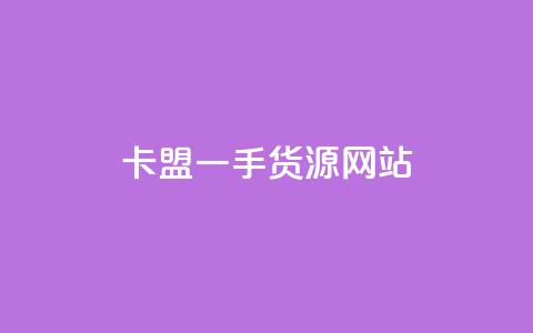 卡盟一手货源网站,全网辅助发卡平台 - 拼多多500人互助群免费 下载拼多多并安装原版本  第1张