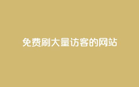 免费刷大量访客的网站 - 免费获取网站流量的秘籍!  第1张