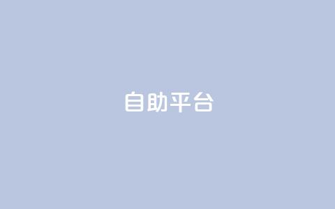 dyks自助平台,qq下单自助平台官网登录入口手机版 - 卡盟平台qq业务 qq自助下单商城  第1张