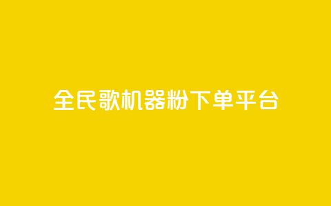 全民K歌机器粉下单平台 - 全民K歌机器粉购物平台，畅享随时点歌狂欢~  第1张