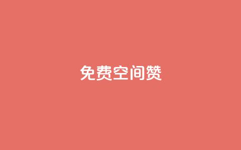 免费qq空间20赞 - 获取免费QQ空间20个赞的方法揭秘! 第1张 免费qq空间20赞 - 获取免费QQ空间20个赞的方法揭秘! 第1张