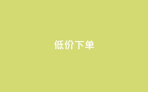 dy低价下单,代刷网. - dy业务24小时免费下单平台 云小店买赞软件下载  第1张