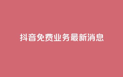 抖音免费业务2024最新消息,24h自助下单商城 - 拼多多现金大转盘咋才能成功 拼多多助力发布任务的软件  第1张