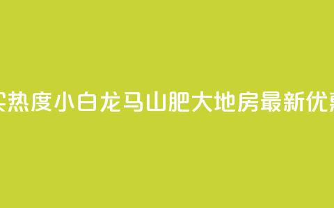 抖音买热度0.01小白龙马山肥大地房最新优惠活动,抖音自动回赞软件有哪些 - 2元100赞 九梦百货商城自助下单  第1张