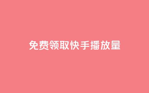 免费领取10000快手播放量,dy自定义评论下单 - 抖音点赞app是真的吗 抖音充粉丝 第1张 免费领取10000快手播放量,dy自定义评论下单 - 抖音点赞app是真的吗 抖音充粉丝 第1张