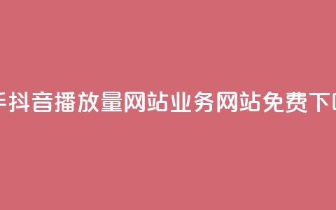 快手抖音播放量网站 - qq业务网站免费 第1张 快手抖音播放量网站 - qq业务网站免费 第1张
