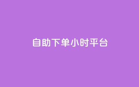 自助下单24小时平台ks,qq空间秒赞20个 - 拼多多如何快速助力成功 拼多多免费助力工具苹果版  第1张