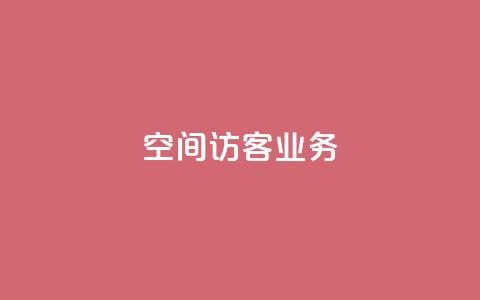 QQ空间访客业务 - 原标题：QQ空间访客业务新标题建议：优化QQ空间访客业务的方法!  第1张