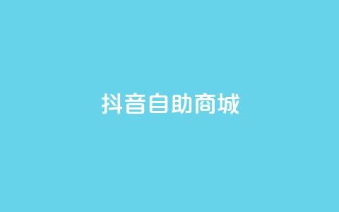 抖音自助商城,低价货源网站 - qq业务自助下单怎么开通 快手1元播放量10000 第1张 抖音自助商城,低价货源网站 - qq业务自助下单怎么开通 快手1元播放量10000 第1张