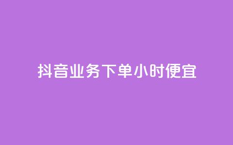 抖音业务下单24小时便宜,qq空间说说赞自助下单 - 拼多多帮砍助力网站便宜 拼多多助力便宜网站  第1张
