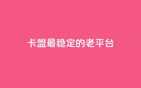 卡盟最稳定的老平台,qq访问量免费领 - 快手低价业务自助平台软件 快手赞微信支付平台  第1张
