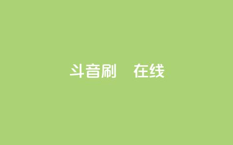 斗音刷讚在线,1元充1000点券网站 - 拼多多助力一元十刀网页 云端商城app下载安装  第1张