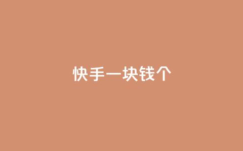 快手一块钱100个,qq访问人数刷免费 - 1元秒一万播放量 彩虹货源站 第1张 快手一块钱100个,qq访问人数刷免费 - 1元秒一万播放量 彩虹货源站 第1张