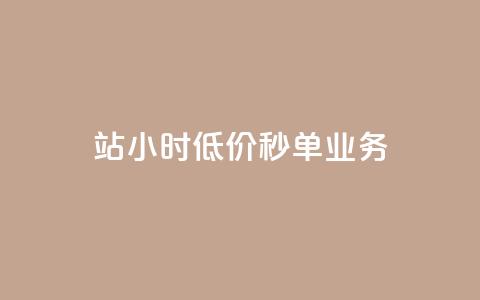 b站24小时低价秒单业务,全网最低价卡盟代刷 - 砍一刀助力平台app 拼多多机刷助力 第1张 b站24小时低价秒单业务,全网最低价卡盟代刷 - 砍一刀助力平台app 拼多多机刷助力 第1张