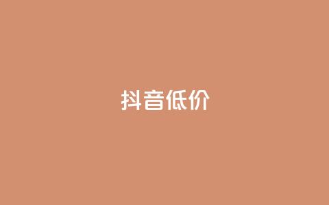 抖音低价,ks业务下单平台最新 - 抖音24小时自助免费 dy快手业务低价  第1张