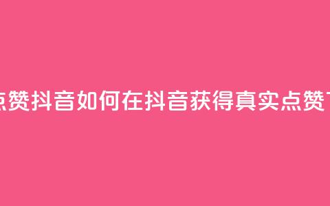 dy真人点赞抖音(如何在抖音获得真实点赞) 第1张 dy真人点赞抖音(如何在抖音获得真实点赞) 第1张