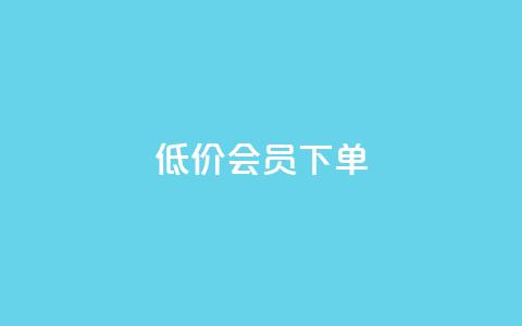 低价QQ会员下单,每天免费领取100赞 - qq空间点赞自助 dy白号购买联系方式 第1张 低价QQ会员下单,每天免费领取100赞 - qq空间点赞自助 dy白号购买联系方式 第1张