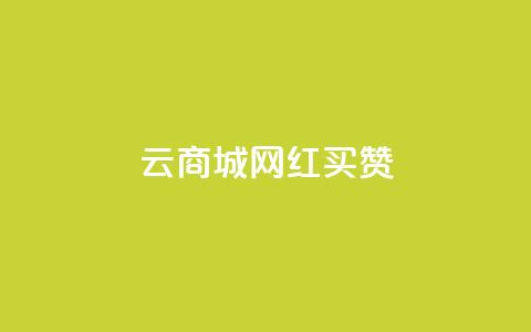 云商城网红买赞,ks24小时低价秒单业务 - qq黄钻自助下单 抖音业务24小时自动下单平台 第1张 云商城网红买赞,ks24小时低价秒单业务 - qq黄钻自助下单 抖音业务24小时自动下单平台 第1张