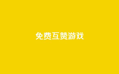 qq免费互赞游戏,快手播放量自助下载平台 - 拼多多助力一元十刀怎么弄 拼拼多多领红包 第1张 qq免费互赞游戏,快手播放量自助下载平台 - 拼多多助力一元十刀怎么弄 拼拼多多领红包 第1张